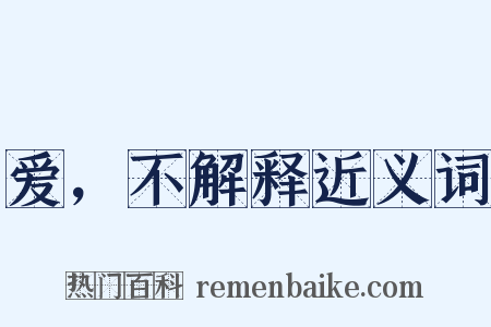 爱，不解释近义词是什么意思的图片